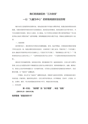 我们班阅读区的“三次改变”—以“儿童为中心”的班级阅读区创设历程.docx