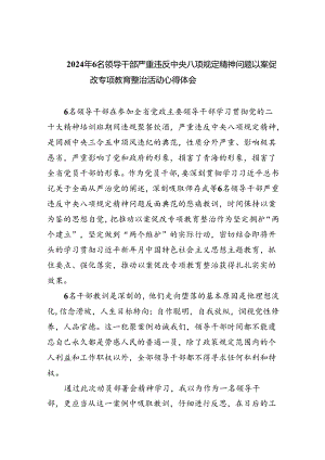 (六篇)2024年6名领导干部严重违反中央八项规定精神问题以案促改专项教育整治活动心得体会范本.docx