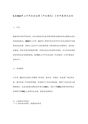 X县2024年上半年社会治理（平安建设）工作开展情况总结.docx