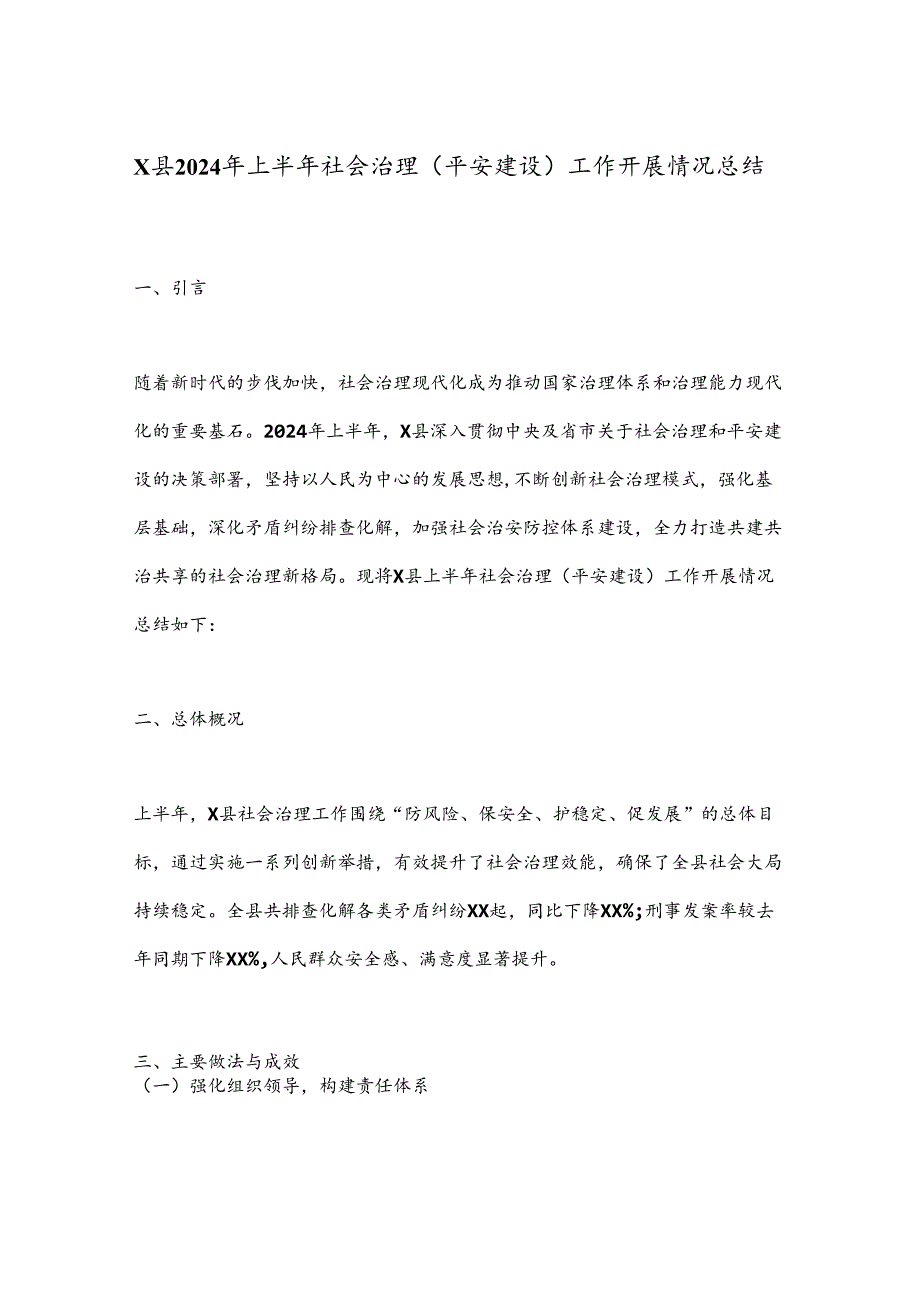 X县2024年上半年社会治理（平安建设）工作开展情况总结.docx_第1页