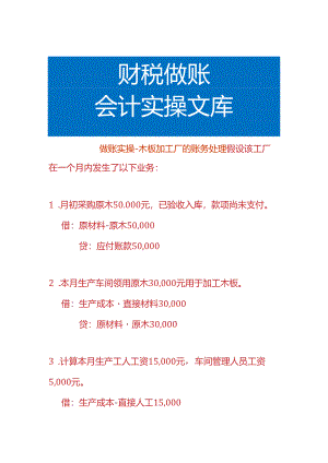做账实操-木板加工厂的账务处理.docx