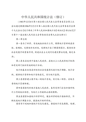 中华人民共和国统计法(修订).docx