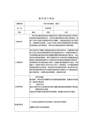 《同分母分数加减法》教学设计.docx