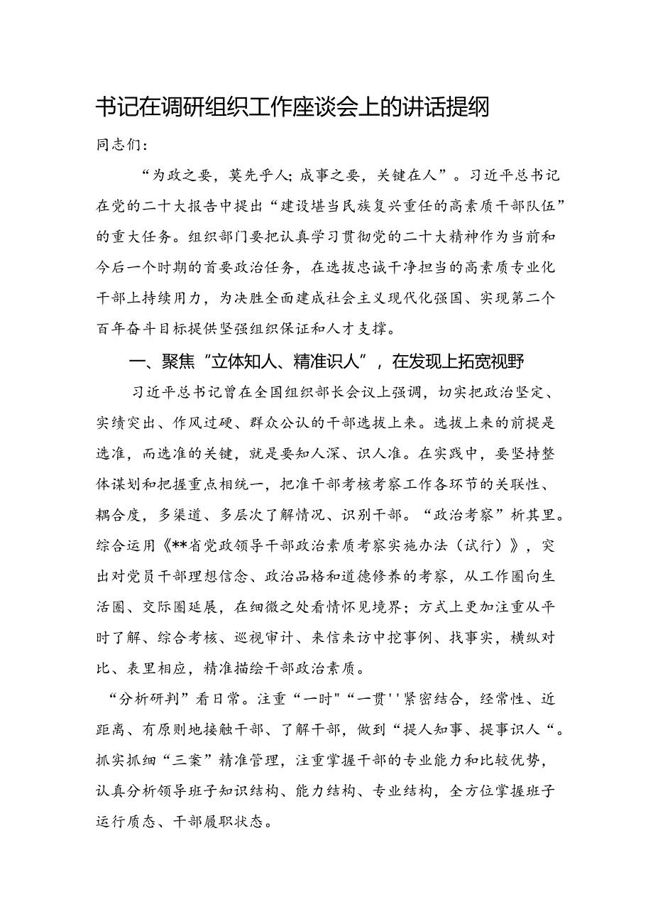 书记在调研组织工作座谈会上的讲话提纲.docx_第1页