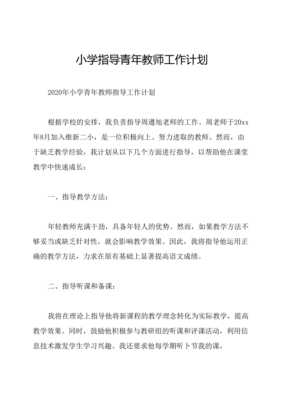 小学指导青年教师工作计划.docx_第1页