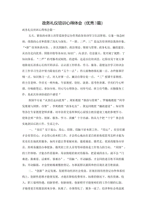 政务礼仪培训心得体会（优秀3篇）.docx
