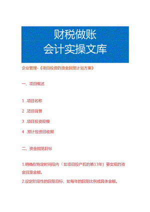 企业管理-《项目投资的资金回笼计划方案》.docx