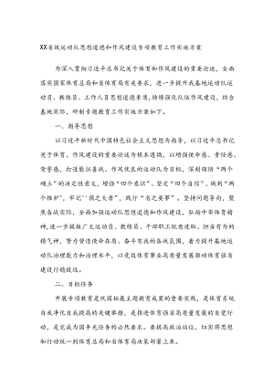 XX省级运动队思想道德和作风建设专项教育工作实施方案.docx