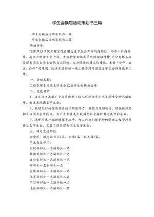 学生会换届活动策划书三篇.docx