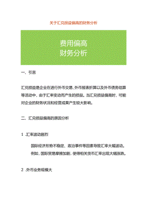 费用分析-汇兑损益偏高的财务分析.docx