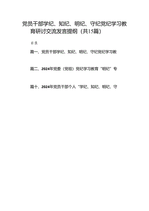 党员干部学纪、知纪、明纪、守纪党纪学习教育研讨交流发言提纲（共15篇）.docx
