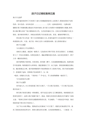 鸽子日记模板集锦五篇.docx