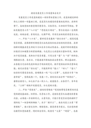 提高发展党员工作质量体会发言.docx