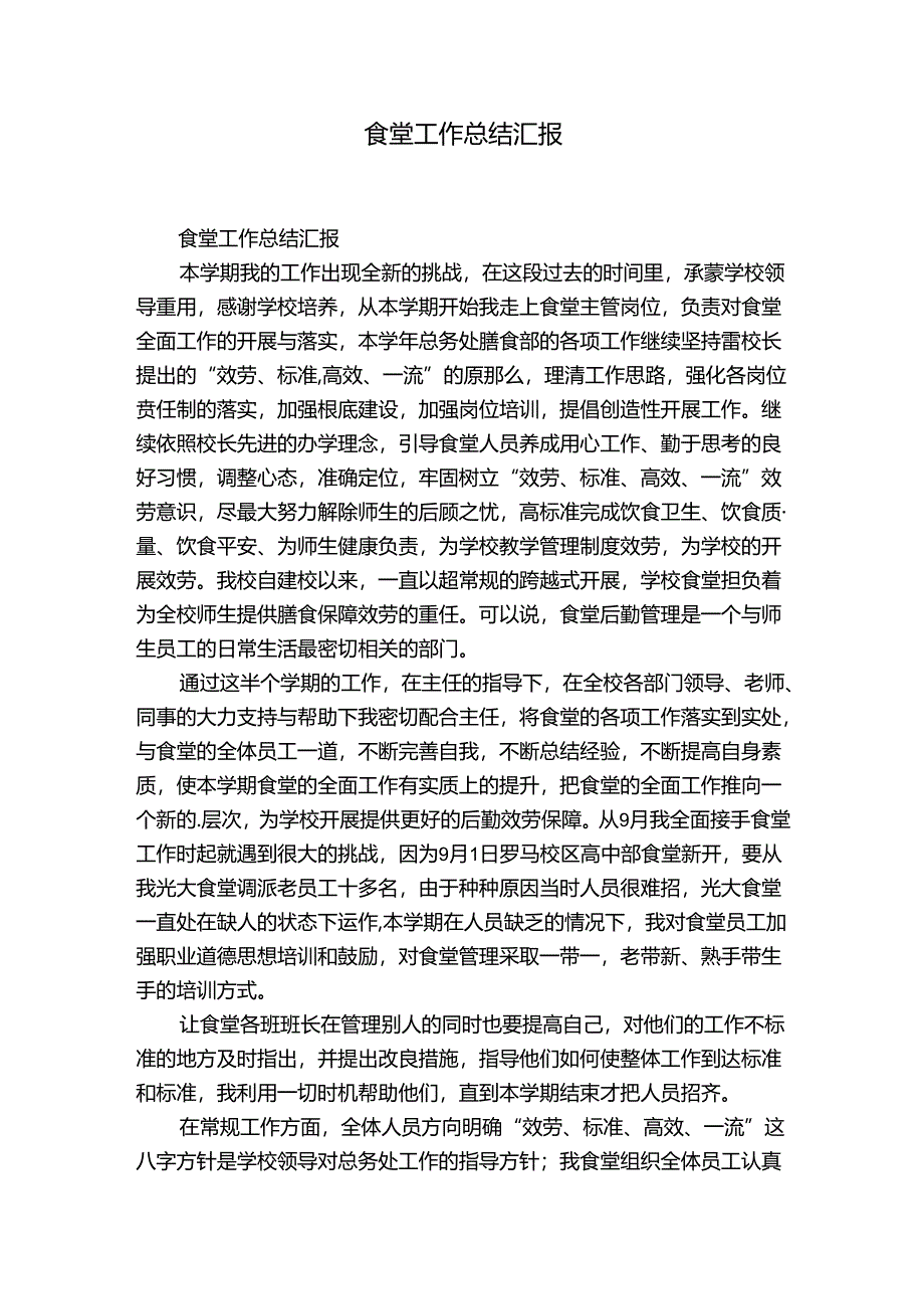 食堂工作总结汇报.docx_第1页