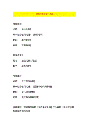 单位收款委托书模板.docx