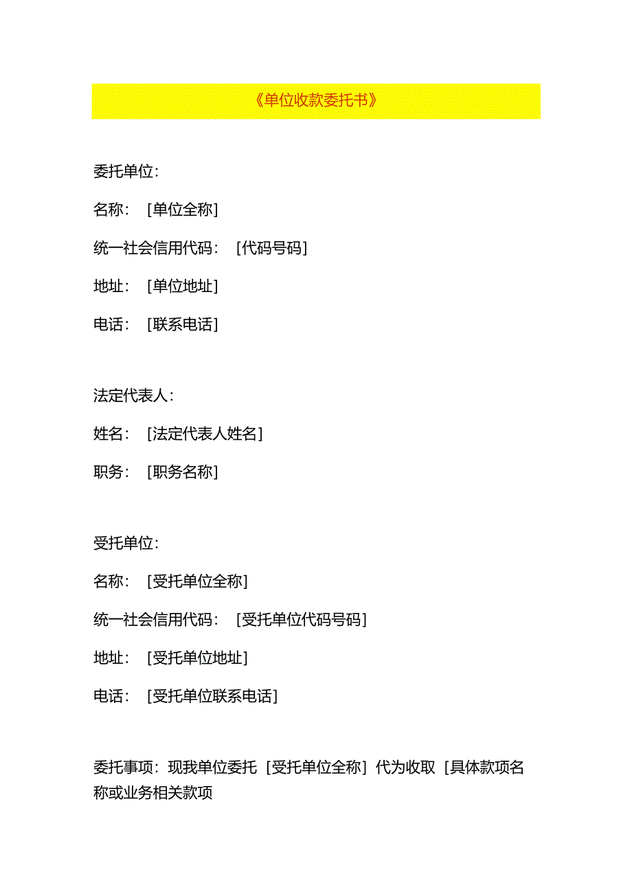 单位收款委托书模板.docx_第1页