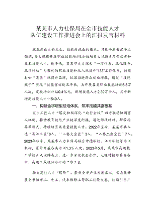 某某市人力社保局在全市技能人才队伍建设工作推进会上的汇报发言材料.docx