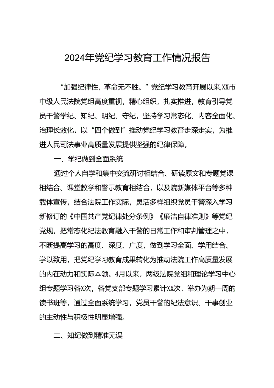 关于开展2024年党纪学习教育的情况汇报精选范文六篇.docx_第1页