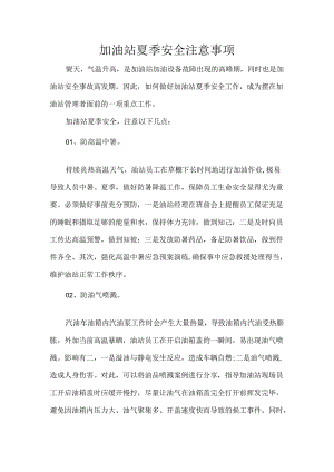 加油站夏季安全注意事项.docx