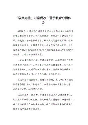 2024年以案为鉴以案促改警示教育大会的学习体会三篇.docx