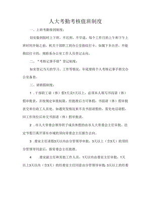 人大考勤考核值班制度.docx