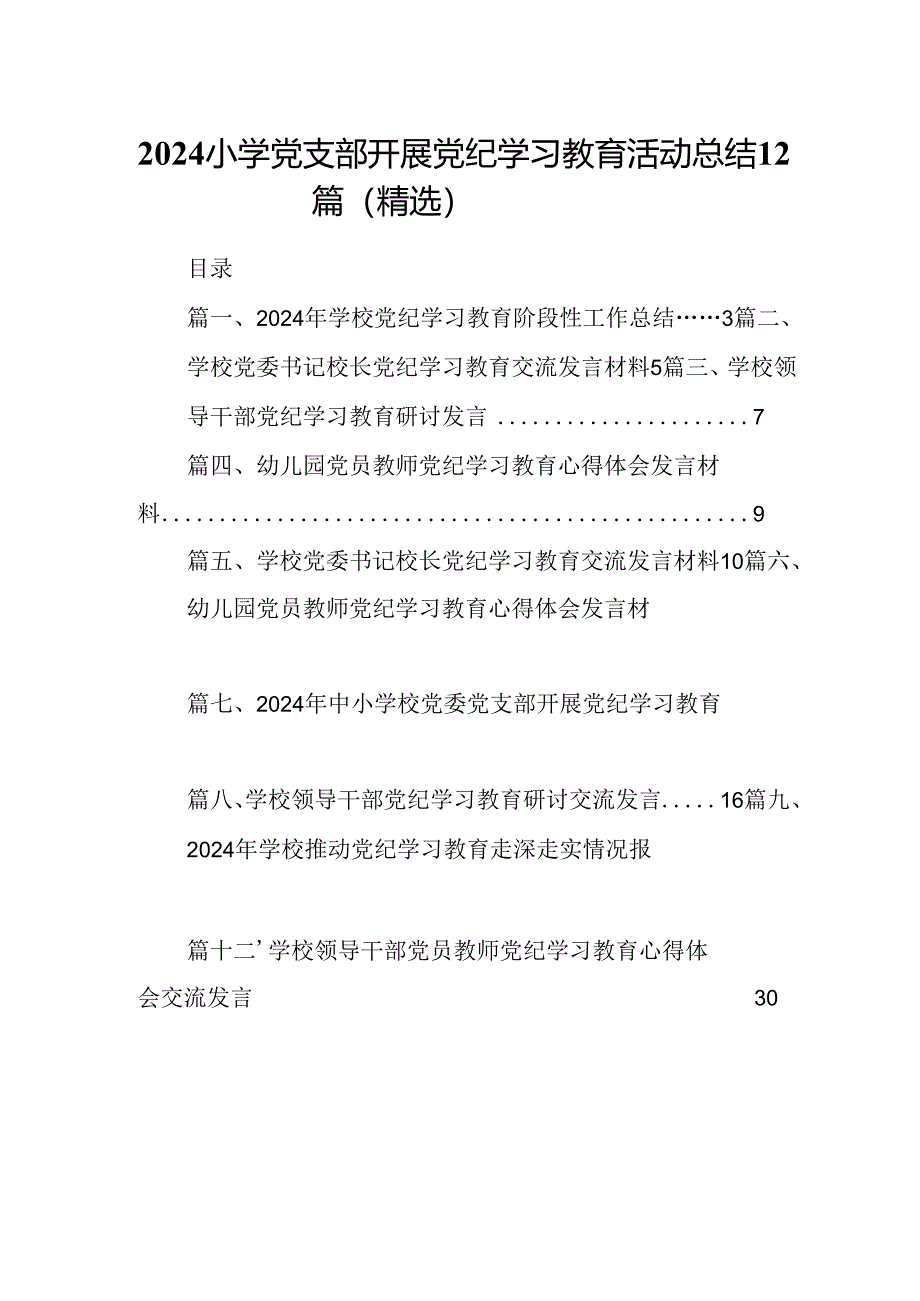 2024小学党支部开展党纪学习教育活动总结12篇（精选）.docx_第1页