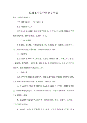 临时工劳务合同范文两篇.docx