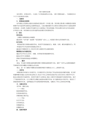 人教版八年级上册信息技术-第8课-影片剪辑动画-说课稿.docx