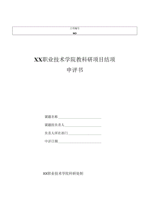 XX职业技术学院教科研项目结项申评书（2024年）.docx