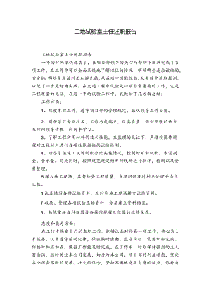 工地试验室主任述职报告.docx