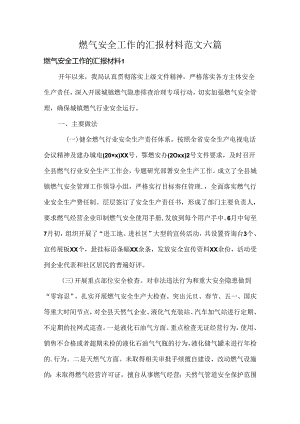 燃气安全工作的汇报材料范文六篇.docx