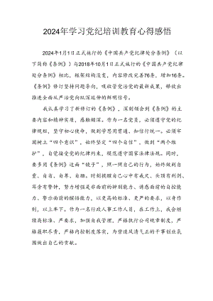 开展2024年《党纪学习教育》心得感悟 （5份）_81.docx