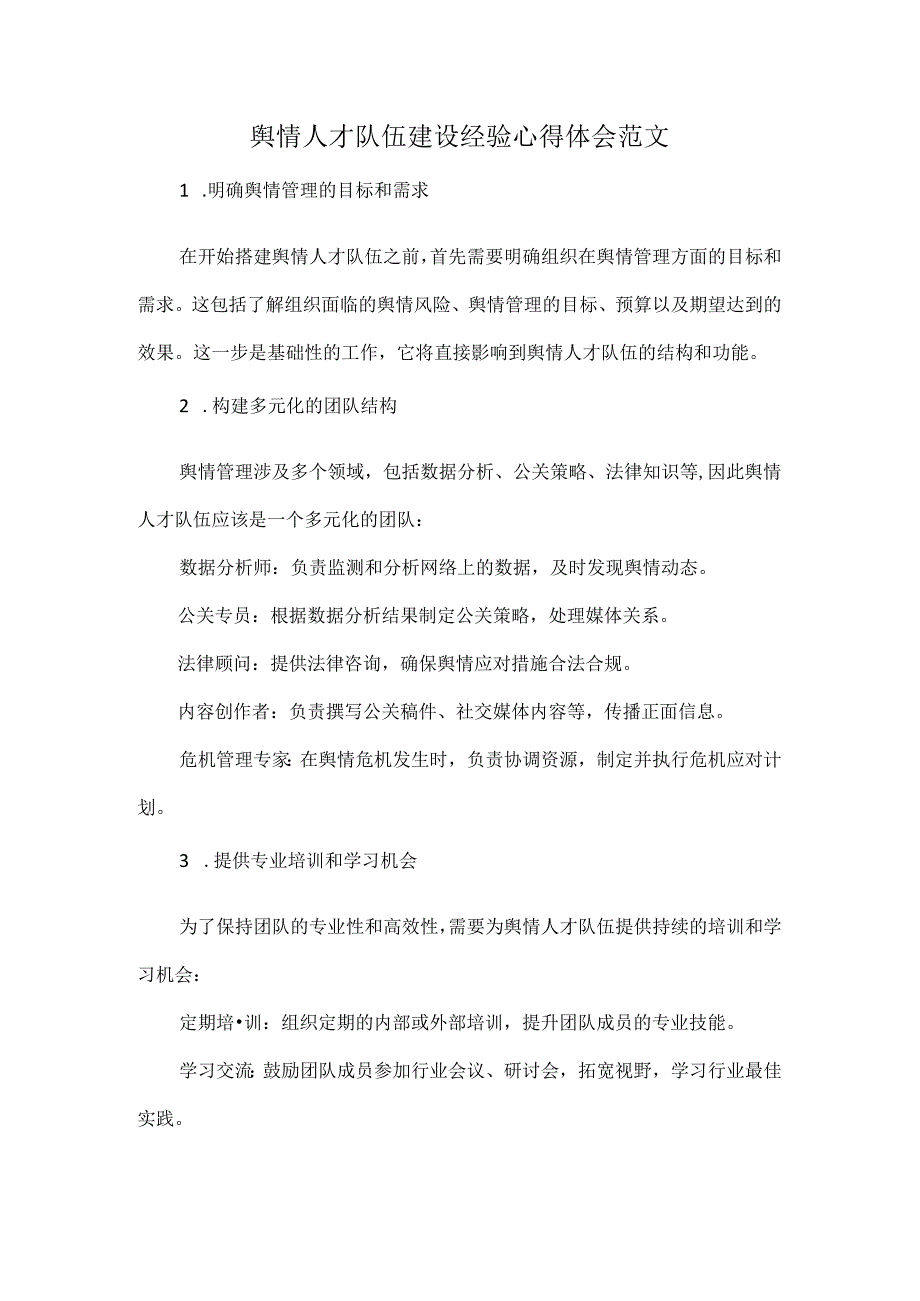 舆情人才队伍建设经验心得体会范文.docx_第1页