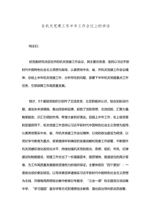 在机关党建工作半年工作会议上的讲话.docx