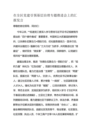 在全区党建引领基层治理专题推进会上的汇报发言1.docx