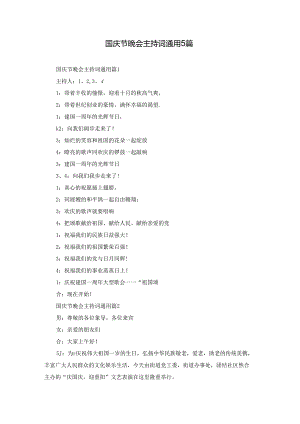 国庆节晚会主持词通用5篇.docx