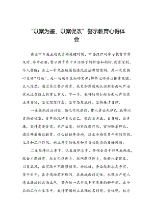 机关干部“以案为鉴、以案促改”警示教育大会优秀心得体会发言材料8篇.docx