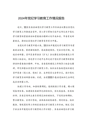2024开展党纪学习教育工作情况总结汇报材料五篇.docx
