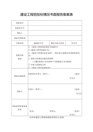 建设工程招投标情况书面报告备案表.docx