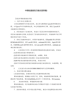 中期检查报告万能(优质6篇).docx