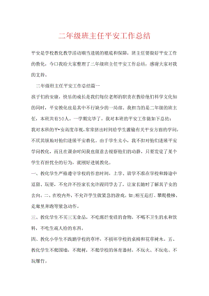 二年级班主任安全工作总结.docx