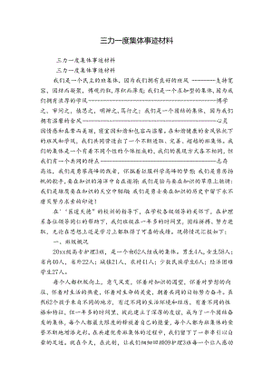 三力一度集体事迹材料.docx