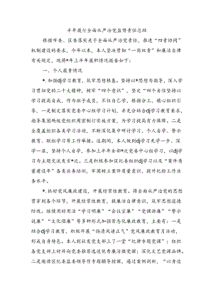 半年履行全面从严治党监督责任总结.docx