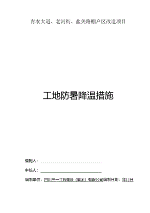 工地防暑降温措施.docx