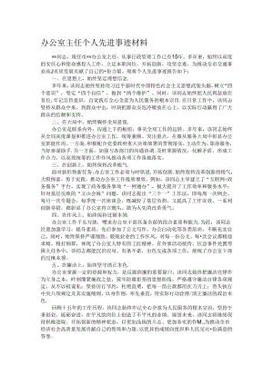 办公室主任个人先进事迹材料.docx