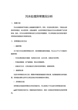 污水处理异常情况分析.docx