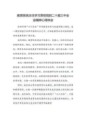 教育系统主任学习贯彻党的二十届三中全会精神心得体会.docx