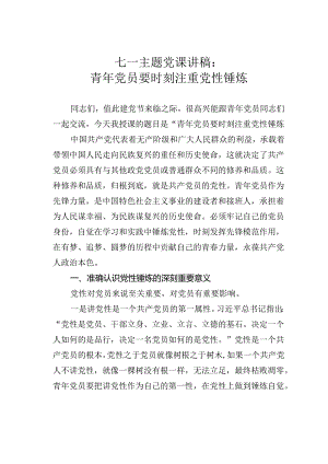 七一主题党课讲稿：青年党员要时刻注重党性锤炼.docx