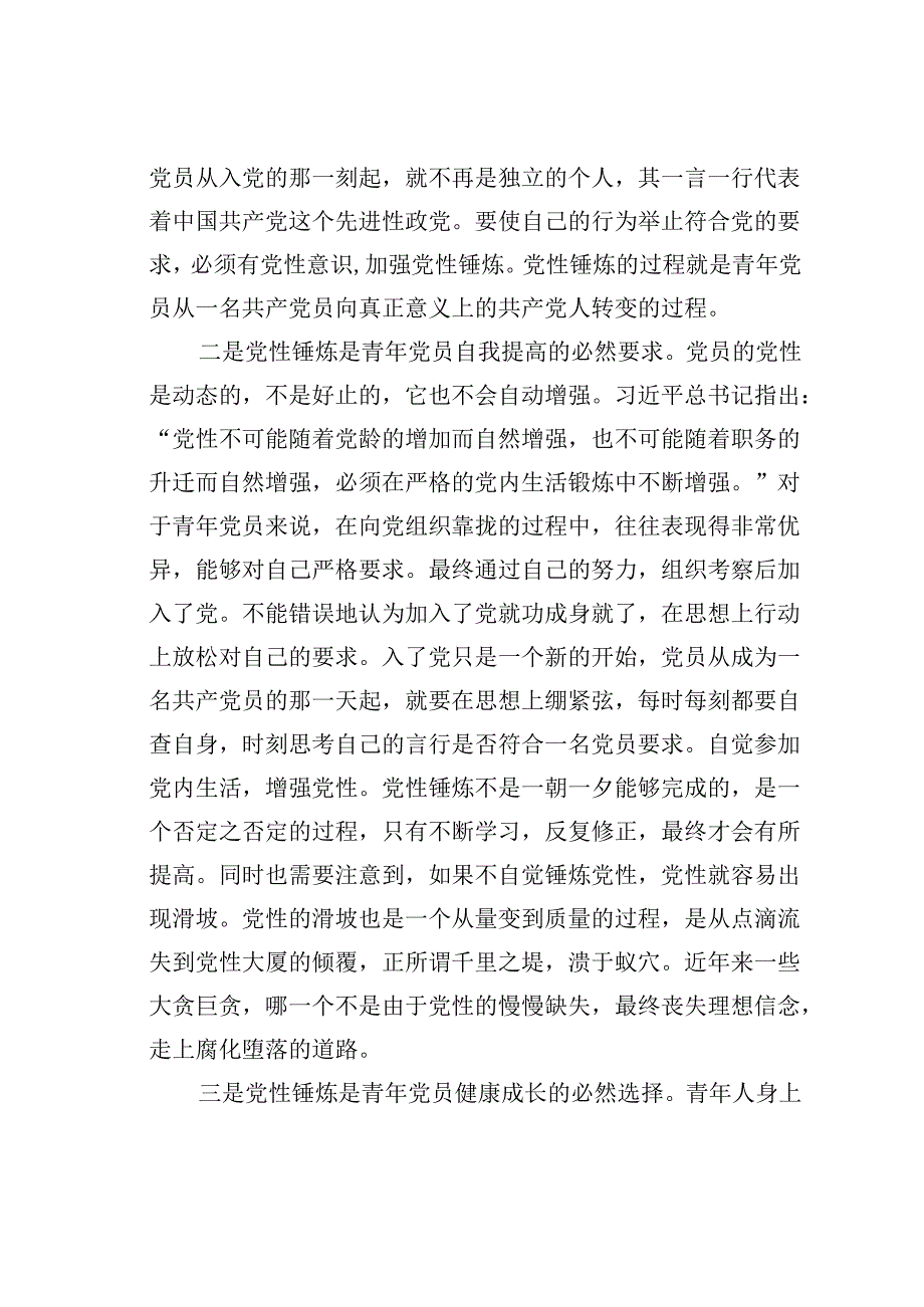 七一主题党课讲稿：青年党员要时刻注重党性锤炼.docx_第2页