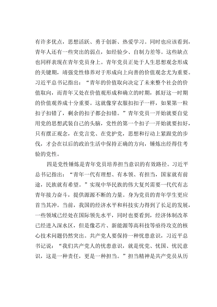 七一主题党课讲稿：青年党员要时刻注重党性锤炼.docx_第3页